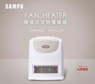 免運費 聲寶 SAMPO  陶瓷 定時 電暖器/陶瓷恆溫電暖器/電暖爐/電熱器 HX-FJ12P