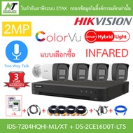 HIKVISION กล้องวงจรปิด 2MP คุยโต้ตอบได้ iDS-7204HQHI-M1/XT + DS-2CE16D0T-LTS 4 ตัว + ชุดอุปกรณ์ BY N