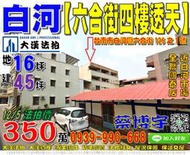 白河法拍屋，【六合街四樓透天】，近全聯國泰店，白河市場，地址：台南市白河區六合街126之1號，26年屋/朝東/地16坪/