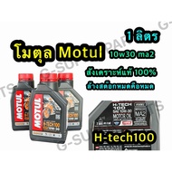Motul Synthetic Engine Oil 1 MA2 (H-tech) Grade 10w30 Size 1 Liter