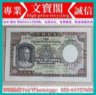高價回收 早期紙幣 渣打鏡架 伍佰圓 香港有利銀行1973年，大地圖，100元，舊錢幣 港紙 香港有利銀行，香港上海匯豐銀行，香港渣打銀行，印度新金山中國渣打銀行，英商香港上海匯豐銀行，銀元，渣打銀行