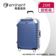 【eminent萬國通路】25吋9Q3 暢銷經典款 行李箱 鋁框行李箱(新品藍)【威奇包仔通】