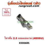 E000685 กระเดื่องวาล์ว มิตซู ไทรทัน ไตรตั้น 2.5 ปาเจโร่ สปอร์ต 4D56U 2500 คอมมอลเรล ไอดี ไอเสีย MITS