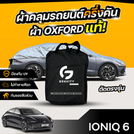 ผ้าคลุมรถยนต์ ครึ่งคัน HYUNDAI IONIQ 6 ปี 2024-2025 ผ้า Oxford แท้ 100% ไม่ทำลายสีรถ ป้องกันรังสี UV