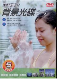 卡拉OK 背景光碟(一)泳裝美女 5DVD 田麗 溫翠蘋 李芳雯