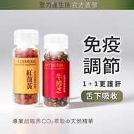 聖力達生技 - 牛樟芝紅薑黃精華-免疫調節套組【舌下吸收】#護肝首選黃金組合