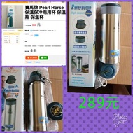 【⭐限時免運⭐】 Pearl Horse 日本寶馬牌 保溫瓶組 保冷瓶 2way bottle 350 ml