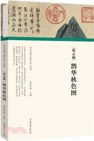 趙孟頫‧鵲華秋色圖（簡體書）