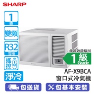 SHARP 聲寶 AF-X9BCA 1匹 變頻 淨冷 窗口式冷氣機 (包基本安裝) 獨立抽濕/自動送風