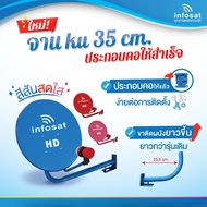 ชุดจานดาวเทียม INFOSAT Ku-Band 35 cm.(ยึดผนัง) แพ็ค3 คละสี