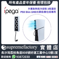 iPega PG-P5S004 外置散熱扇冷卻扇 3扇溫控 PS5 Slim UHD光碟版/數位版專用