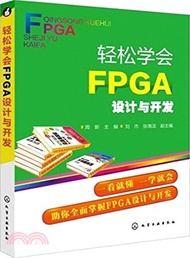 輕鬆學會FPGA設計與開發（簡體書）