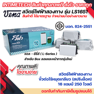 vena สวิตซ์ไฟฟ้า สองทาง กลางทาง รุ่นใหม่ สปริงล็อค แบบฝัง มอก รุ่น LS1651 รองรับ 16A 250V Two way switch Screwless Terminal