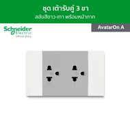 Schneider ชุดเต้ารับคู่ 3 ขา สลับสีขาว - เทา พร้อมฝาครอบ รหัส M3T03_WE + M3T426UST2_GY รุ่น AvatarOn