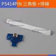 【電玩配件】PS4手柄14PIN呼吸燈板三角板排線PS4手柄充電接口主板 充電板排線