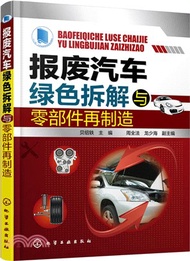 1148.報廢汽車綠色拆解與零部件再製造（簡體書）