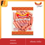 ฮอทดอกแดง ตราแหลมทอง 1 กิโลกรัม | CHICKEN HOTDOG (สินค้าอายุสั้น)