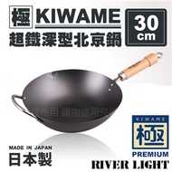 日本〈極KIWAME〉超鐵深型北京鍋-原木柄-日本製30cm