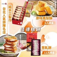 台灣人氣伴手禮佳德鳳梨酥/蔥軋餅