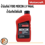 FORD น้ำมันเกียร์ / MERCON LV 946 ml. / 1 ขวด / น้ำมันเกียร์อัตโนมัติ น้ำมันเกียร์ออโต้ ฟอร์ด PARTS2U 107628100