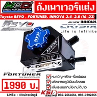 ถังเพาเวอร์ แต่ง HPD ตรงรุ่น Toyota REVO  FORTUNER  INNOVA 2.4 - 2.8 โตโยต้า รีโว่  ฟอร์จูนเนอร์  อิ