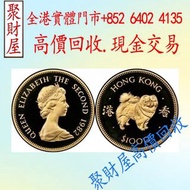 1982年香港發行的狗年生肖壹仟圓紀念金幣，銀幣，鉑金幣，生肖金幣，鼠牛虎免龍蛇馬羊猴雞狗豬年金幣，1979年建國30週年紀念金幣，鴻運金幣，楓葉金幣，美國水牛金幣，澳洲袋鼠金幣，熊貓金幣，97香港回