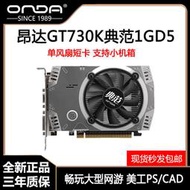 全新昂達GT73K典范1G2G5 GT730美工LOL游戲獨立顯卡單風扇短卡