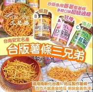 <預購>台南安定新玉香食品薯條三兄弟150g