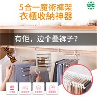 UNIVERSAL - 多層折疊褲架 多功能掛褲子伸縮架 收納架 多功能不銹鋼魔術褲架 五合一伸縮折疊衣架