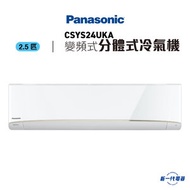 樂聲牌 - CSYS24UKA -2.5匹 變頻淨冷 掛牆式 分體冷氣機 (CS-YS24UKA)