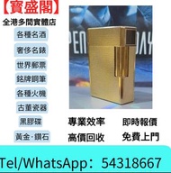 全港高價回收  都彭煤油打火機 Perspective 2000 (透視2000 )中國漆 Dupont都彭火機 名牌打火機 18K s.t.dupont都彭火機 古董打火機 古董煤油打火機 cart