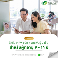 [Digital Coupon] ฉีดวัคซีน HPV ป้องกันมะเร็งปากมดลูก ชนิด 4 สายพันธุ์ 2 เข็ม  สำหรับผู้ที่อายุ 9 - 1