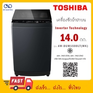 TOSHIBA เครื่องซักผ้าอัตโนมัติ 14 กก. รุ่น AW-DUM1500LT(MK)
