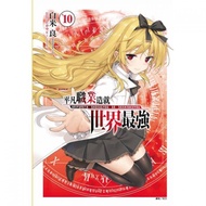 [現貨]平凡職業造就世界最強 (首刷限定版) 10(中文小說)