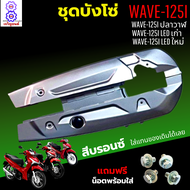 ชุดบังโซ่ WAVE-125i (2012-2023) บังโซ่เวฟ 125i ปี 2012-2023 สีบรอนซ์ แถมฟรี น็อตพร้อมแหวน 4 ชุด สามา