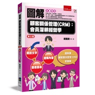 圖解顧客關係管理CRM: 會員深耕經營學 (第3版)