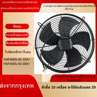 รับประกัน 1 เดือน เครื่องพัดลมโรเตอร์นอก พัดลมสำหรับห้องเย็น380V YWF4D-400S.450S 500S/220V YWF4E-400