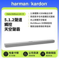 【Harman Kardon】實體天空聲道，觸控介面，混紡羊毛布面 哈曼卡頓Citation Multibeam 1100-灰色  5.1.2聲道觸控天空聲霸 原廠公司貨 現貨