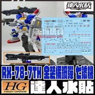 ◆王城玩具◆  達人水貼 HGUC 1/144 鋼彈七號機 全裝備  專用水貼 DLH011