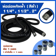 ท่ออ่อนกันน้ำ ท่อร้อยสายไฟ กันน้ำ สีดำ ขนาด 1-1/4"  1-1/2"  2"  (ขายเมตร) flex flexible conduit w/p 