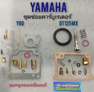 ชุดซ่อมคาร์บูเรเตอร์ y80 dt125mx ชุดซ่อมคาร์บูเรเตอร์ yamaha y80 dt125mx ชุดซ่อมคาร์บูyamaha y80 dt125mx