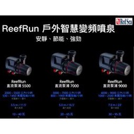 紅海Red Sea ReefRun DC 馬達(不含控制器)