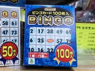 Bingo 卡100張盒裝 bingo遊戲咭邊度買