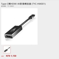TCSTAR - Type-C轉HDMI 4K影像轉接器 (TYC-HM001)