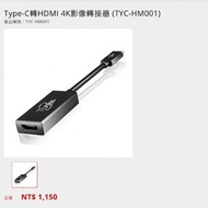  TCSTAR - Type-C轉HDMI 4K影像轉接器 (TYC-HM001)
