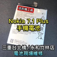 【台北明曜/三重/永和】NOKIA 7 PLUS 電池 HE346 HE347 電池維修 電池更換 換電池