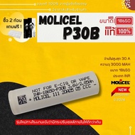 ของแท้ ส่งไว❗️ ถ่านชาร์จ Molicel P30B 18650 3000mAh 30A ถ่านชาร์จลิเธียมพลังสูง สายแรงจ่ายไฟไว สำหรั
