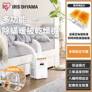 IRIS OHYAMA - 多功能除蟎暖被乾燥機｜烘乾機｜乾衣機｜烘鞋機｜烘被機｜乾烘機｜乾被機｜除蟎機｜除塵蟎機｜除蟎蟲｜除床蟎｜暖被機｜去濕機｜除濕機｜吸濕機｜除潮 FK-W2