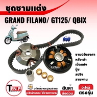 ชุดชามแต่งไล่เม็ด ชามคลัชสายพาน GRAND FILANO/ GT125/ QBIX ชามปรับองศา แกรนด์ฟิลาโน่ จีที125 คิวบิก ช
