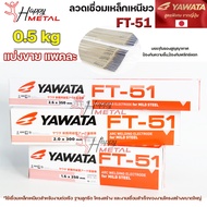 Yawata ยาวาต้า FT-51 ลวดเชื่อมไฟฟ้า ลวดเชื่อม เหล็ก สูตรญี่ปุ่น (แบ่งขายแพคละ 0.5 กิโล) ของแท้ 100% ไม่มีกล่อง